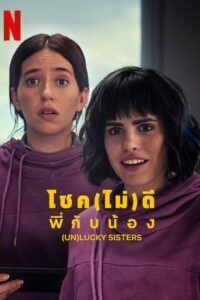 ดูหนัง (Un)lucky Sisters (2024) โชค(ไม่)ดี พี่กับน้อง (ซับไทย)