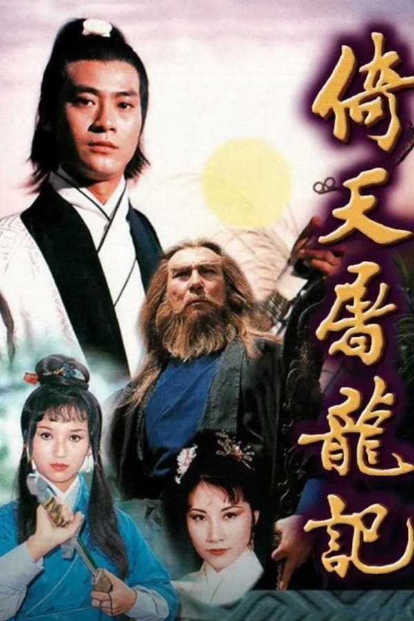 ดูหนัง Heaven Sword and Dragon Sabre 1 (1978) ลูกมังกรหยก ภาค 1-2