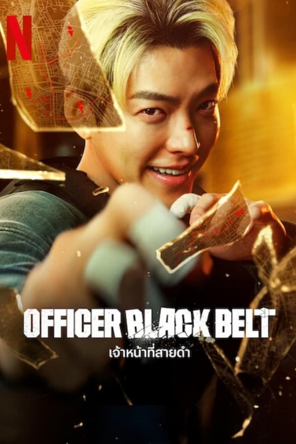 ดูหนัง Officer Black Belt (2024) เจ้าหน้าที่สายดำ