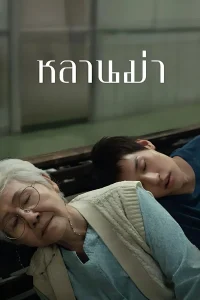 How to Make Millions Before Grandma Dies (2024) หลานม่า พากย์ไทย