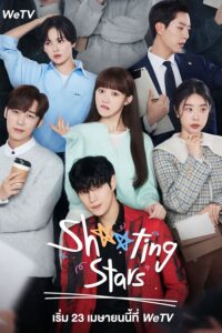 ดูหนัง A Star Shoots Across the Sky (2022) ดาวระยับข้ามฟ้า (ซับไทย)