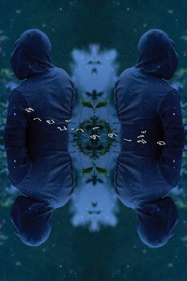 By the River (2013) สายน้ำติดเชื้อ พากย์ไทย