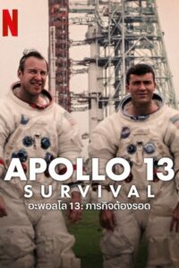 สารคดี Apollo 13: Survival (2024) อะพอลโล 13: ภารกิจต้องรอด (ซับไทย)