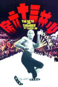 ดูหนัง The 36Th Chamber Of Shaolin (1978) ยอดมนุษย์ยุทธจักร