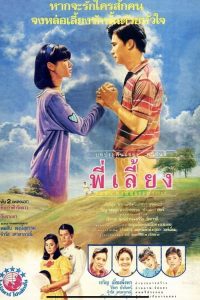 ดูหนัง Senior (1988) พี่เลี้ยง