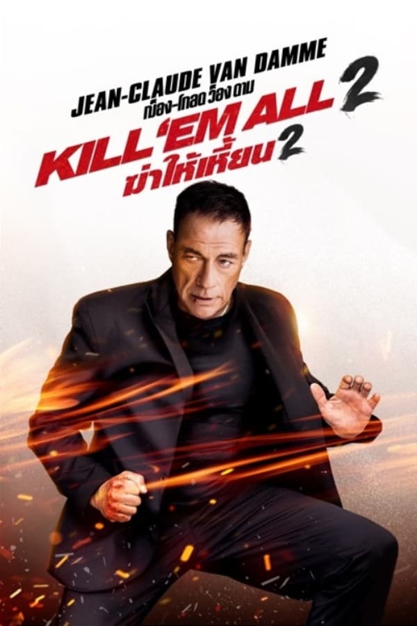 ดูหนัง Kill ’em All 2 (2024) ฆ่าให้เหี้ยน 2 (ซับไทย)