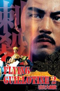 ดูหนัง The Flying Guillotine 2 (1978) ฤทธิจักรพยายม ภาค 2