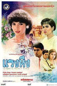 ดูหนัง Jealousy (1986) แรงหึง