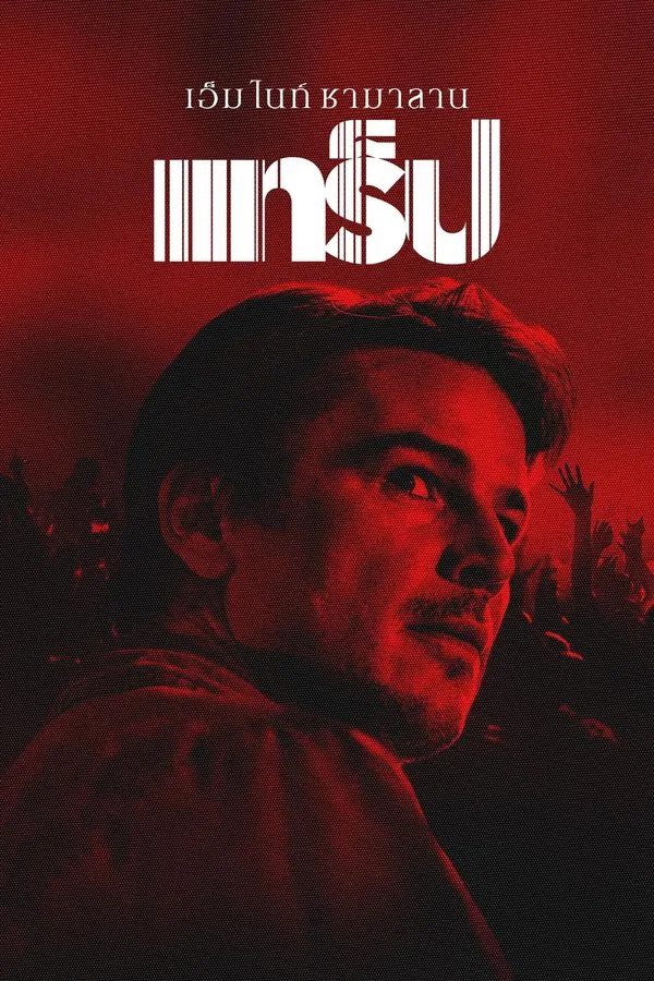 Trap (2024) แทร็ป พากย์ไทย