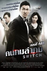 ดูหนัง Switch (2013) คนคมล่าคม