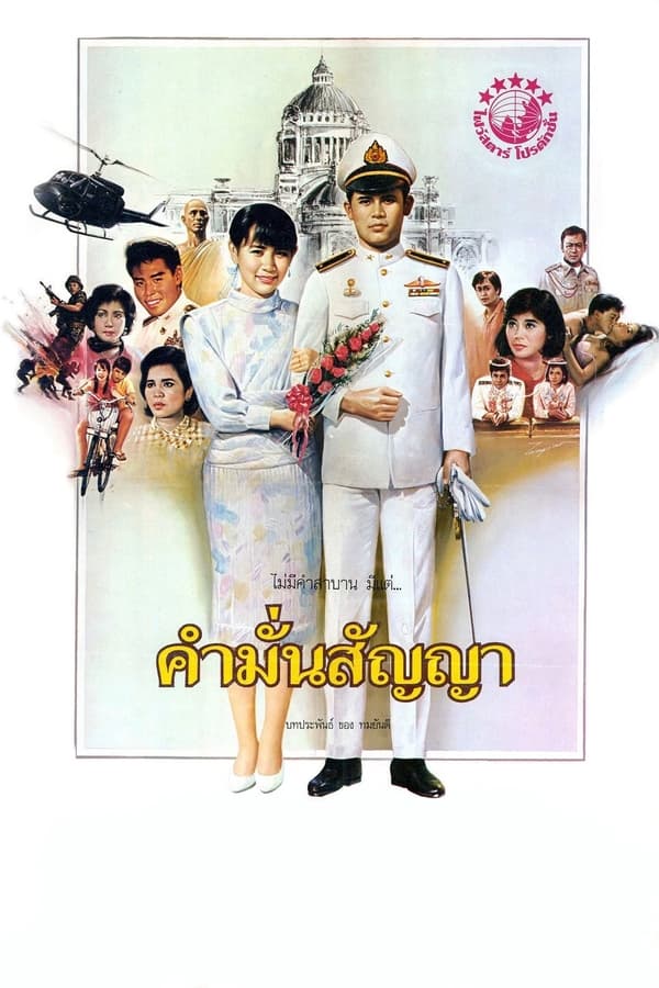 ดูหนัง Promise (1987) คำมั่นสัญญา