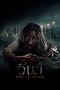 ดูหนัง Vina: Before 7 Days (2024) วีนา คืนบาป สาปจากหลุม