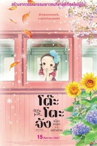 การ์ตูน Totto-chan: The Little Girl at the Window (2023) โต๊ะโตะจัง เด็กหญิงข้างหน้าต่าง