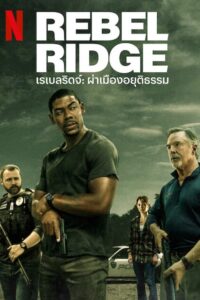 ดูหนัง Rebel: Ridge (2024) เรเบลริดจ์: ผ่าเมืองอยุติธรรม