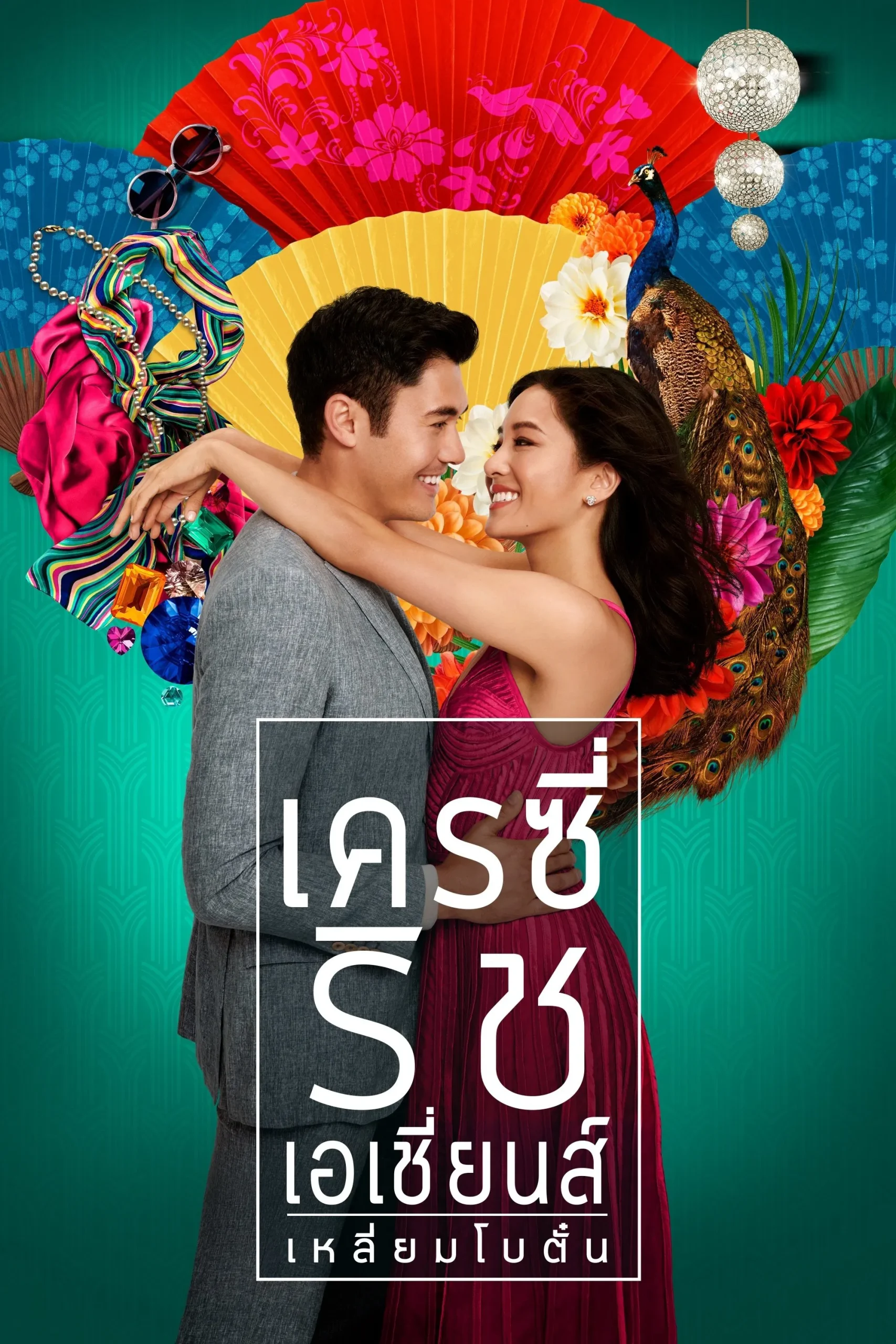 Crazy Rich Asians (2018) เครซี่ ริช เอเชีย เหลี่ยมโบตั๋น พากย์ไทย