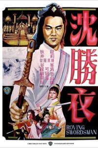 ดูหนัง The Roving Swordsman (1983) พยัคฆ์ลำพอง