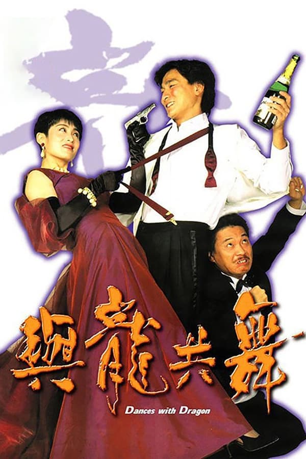 ดูหนัง Dances with Dragon (1991) มังกรขันจอหว่อ