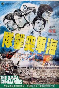 ดูหนัง The Naval Commandos (1977) 5 พญายมสิงห์นาวี