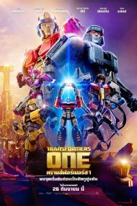 การ์ตูน Transformers One (2024) ทรานส์ฟอร์เมอร์ส 1