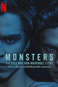 ดูซีรี่ส์ Monsters – ปีศาจ: เรื่องราวของไลล์และเอริค เมเนนเดซ (พากย์ไทย/ซับไทย)