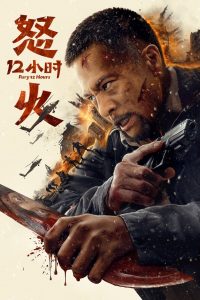 Fury 12 Hours (2024) 12 ชั่วโมงแห่งความเดือดดาล