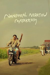 ดูหนัง Nanpakal Nerathu Mayakkam (2023) ดุจดั่งฝันตอนกลางวัน (ซับไทย)