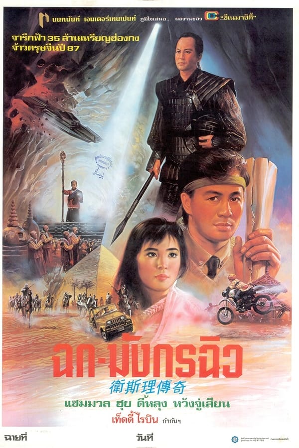 ดูหนัง The Legend of Wisely (1987) ฉกมังกรฉิว