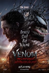 Venom: The Last Dance (2024) เวน่อม: มหาศึกอสูรอหังการ