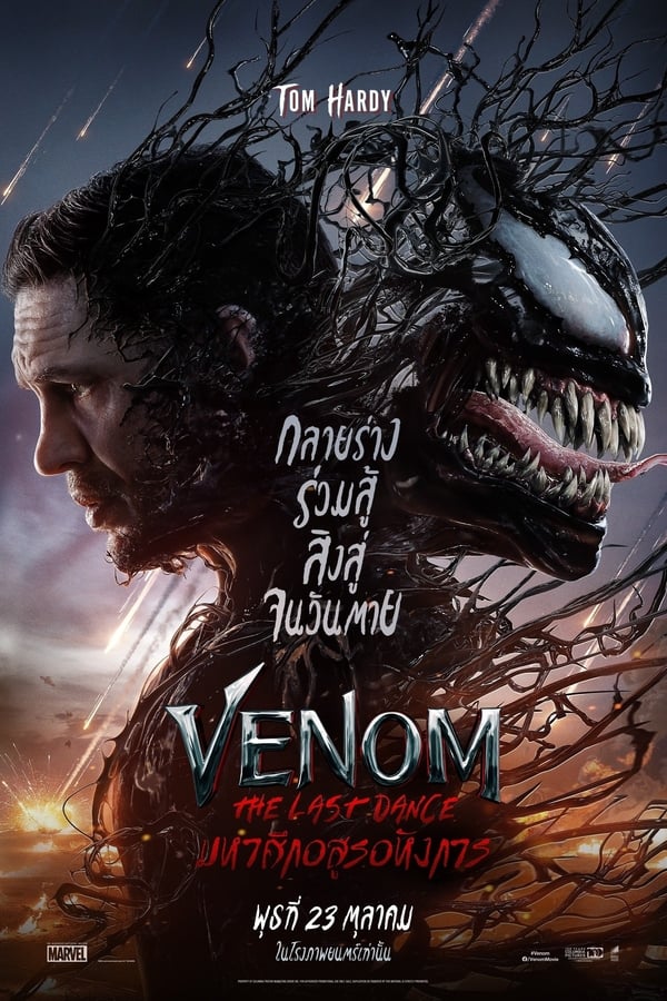 ดูหนัง Venom: The Last Dance (2024) เวน่อม: มหาศึกอสูรอหังการ