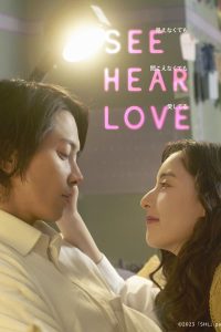 ดูหนัง See Hear Love (2023) แม้จะมองไม่เห็น แม้จะไม่ได้ยิน แต่ก็รักเธอสุดหัวใจ (ซับไทย)