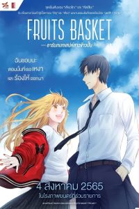 การ์ตูน Fruits Basket Prelude (2022) อารัมภ์บทเสน่ห์สาวข้าวปั้น (ซับไทย)