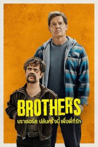 ดูหนัง Bracia (Brothers) (2024) บราเธอร์ส: ปล้นครั้งนี้เพื่อพี่ที่รัก