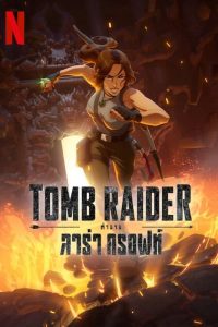 ดูซีรี่ส์ Tomb Raider – ตำนานลาร่า ครอฟท์ (พากย์ไทย/ซับไทย)