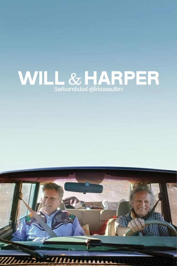 สารคดี Will & Harper (2024) วิลกับฮาร์เปอร์ คู่ซี้ท่องอเมริกา (ซับไทย)