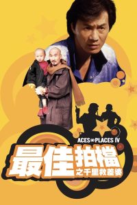 ดูหนัง Aces Go Places 4: You Never Die Twice (1986) โคตรเก่งมหาเฮง ภาค 4