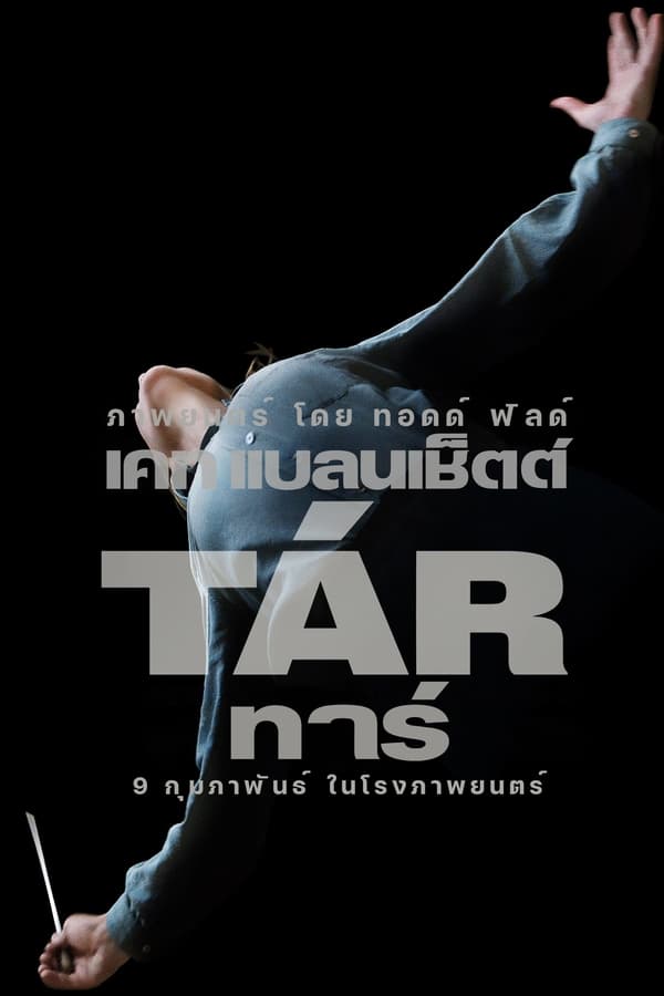 ดูหนัง Tar (2022) ทาร์ (ซับไทย)