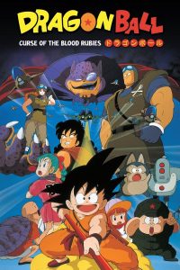 การ์ตูน Dragon Ball: Curse of the Blood Rubies (1986) ดราก้อนบอล เดอะมูฟวี่ 1 ตำนานเทพมังกร