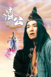 ดูหนัง The Mad Monk (1993) จี้กง ใหญ่อย่างข้าไม่มี