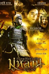 ดูหนัง Mulan Rise of a Warrior (2009) มู่หลาน วีรสตรีโลกจารึก