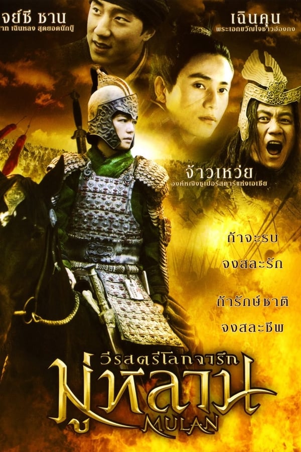 ดูหนัง Mulan Rise of a Warrior (2009) มู่หลาน วีรสตรีโลกจารึก