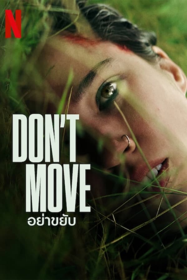 ดูหนัง Don’t Move (2024) อย่าขยับ