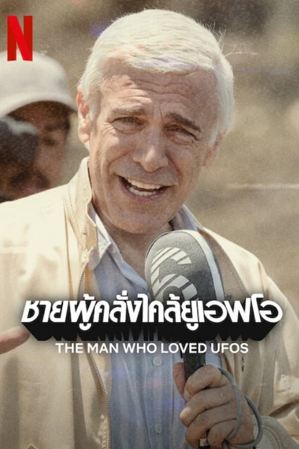 ดูหนัง The Man Who Loved UFOs (2024) ชายผู้คลั่งไคล้ยูเอฟโอ