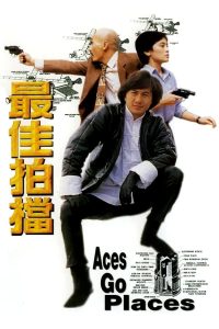 ดูหนัง Aces Go Places 1 (1982) โคตรเก่งมหาเฮง ภาค 1