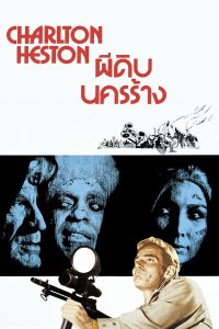 ดูหนัง The Omega Man (1971) ผีดิบ นครร้าง (ซับไทย)