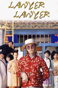 ดูหนัง Lawyer (1997) คนเล็กทนายเทวดา