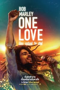 ดูหนัง Bob Marley: One Love (2024) บ็อบ มาร์เลย์ วัน เลิฟ