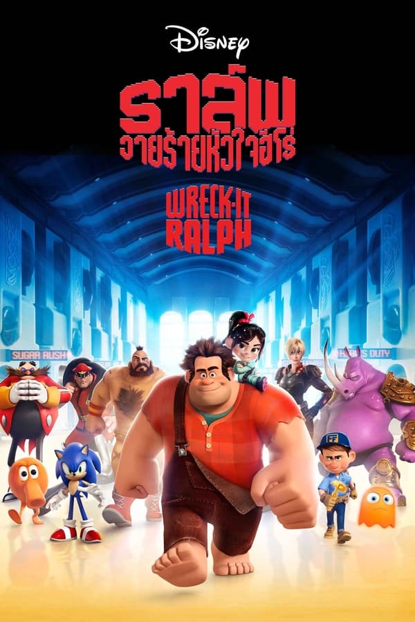 ดูหนัง Wreck-It Ralph (2012) ราล์ฟ วายร้ายหัวใจฮีโร่