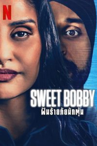 สารคดี Sweet Bobby My Catfish Nightmare (2024) ฝันร้ายภัยนักตุ๋น (ซับไทย)