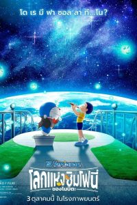 Doraemon the Movie: Nobita’s Earth Symphony (2024) โดราเอมอน เดอะ มูฟวี่ โลกแห่งซิมโฟนี่ของโนบิตะ พากย์ไทย