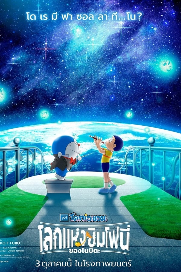 Doraemon the Movie: Nobita’s Earth Symphony (2024) โดราเอมอน เดอะ มูฟวี่ โลกแห่งซิมโฟนี่ของโนบิตะ พากย์ไทย